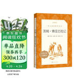 汤姆索亚历险记 语文阅读推荐丛书 六年级下 必读 小学名著阅读课外书目 正版原著完整无删减 马克吐温 暑期阅读 课外阅读 学生阅读）人民文学出版社
