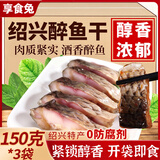 享食兔醉鱼干绍兴特产150克*3咸鱼块鱼干鱼排小包装喝酒下酒菜开袋即食