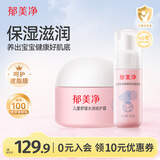 郁美净儿童氨基酸洁面泡泡100g+儿童舒缓水润修护霜100g
