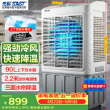 先科 (SAST)大型可移动水冷风机/交流定频/家用商业用空调扇/网吧餐厅食堂制冷风扇/车间工业扇CG-730L