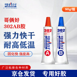哥俩好AB胶水强力胶粘金属陶瓷铁不锈钢玻璃木头大理石瓷砖专用补修粘合剂焊接302二合一万能胶80g