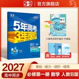 2027五年高考三年模拟 53高中同步练习 高一上高中数学 必修第一册 人教B版 曲一线五三高中必刷题教材帮同步练习解题觉醒一遍过