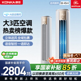 康佳空调小风神 大3匹新一级能效变频冷暖 AI智慧语音 纯铜管立式柜机 国家补贴以旧换新 KFR-72LW/LC1