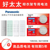 松下（Panasonic） 好太太 盼盼电动升降遥控器晾衣架纽扣电池 朗诗 九牧 红杏 绿仪 晒衣服 CR2450 2粒适用于好太太二代三代遥控器