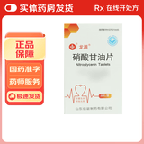 [龙源]硝酸甘油片 0.5mg*30片 1盒装