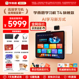 学而思学习机P4 S4 T4 pro2026重磅新品护眼大屏全新一代新课标全学段小初高幼小启蒙校内同步九章大模型 T4旗舰款学习机【13.2寸8+256G】