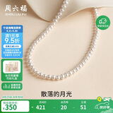 周六福银扣珍珠项链妈妈生日礼物X058606扁圆形 约5-5.5mm 42cm