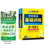 2027考研英语基础训练 第一轮复习分类练 华研外语英语一含考研真题阅读A节B节写作完型翻译词汇语法