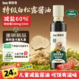 碧欧奇特级白松露酱油186ml 儿童减盐60%酱油提鲜调味品送宝宝辅食谱