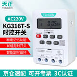 天正电气（TENGEN）时控开关 AC220V KG316T 延时定时开关 定时器全自动断电 插座定时开关控制器 16组定时