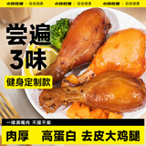 小鸡收腹去皮大鸡腿肉熟食0开袋即食卤脂肪健身减鸡肉代餐肥零食食品450g