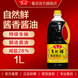 鲁花自然鲜酱香酱油1L  特级生抽 榨取原汁  厨房调料 调味品