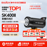神牛（Godox） 摄影灯sk400二代闪光灯影室闪光灯服装人像拍照摄影棚套装影楼服装摄影灯 SK400II 官方标配