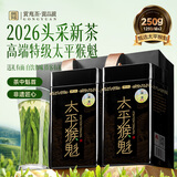 贡苑绿茶2026新茶头采太平猴魁特级250g正宗安徽茶叶礼盒送礼自己喝