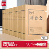 得力(deli)10只50mm混浆250g牛皮纸文件盒 档案盒 凭证文件考试收纳  财会用品 27045