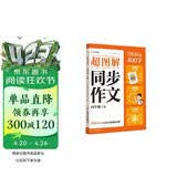 学而思 2025新版超图解小学同步作文 四年级上册 精选万能素材 同步新版教材 300+分钟名师视频课思维导图阅读理解写作技巧思路素材积累范文书