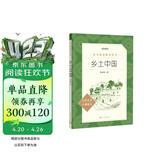 25版大字版 乡土中国 语文阅读推荐丛书 费孝通 高中 高一 课标 课外阅读 暑期阅读 学生阅读 人民文学出版社