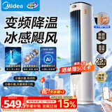 美的（Midea）【直流变频】家用空调扇 智能语音冷风扇 负离子净化落地冷风机水冷塔扇 强力制冷双向送风ADJ10SC
