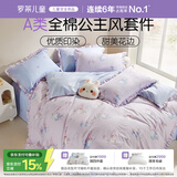罗莱儿童四件套 母婴A类100%精梳全棉被套床单枕套纯棉被罩 220*250