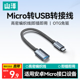 山泽 OTG转接头数据线 Micro转USB转换器转接线安卓平板手机U盘适用华为小米vivoppo三星 MA201-1