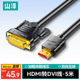 山泽 HDMI转DVI连接线 DVI转HDMI转接头高清双向互转笔记本电脑投影仪显示器视频转换线 5米 DH-8050