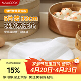 美厨（MAXCOOK）蒸笼布硅胶蒸垫 蒸馒头笼屉布蒸笼纸32cm 5片装MCPJ8718
