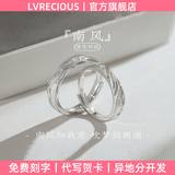 LVRECIOUS 足银戒指「南风」情侣对戒999足银戒指情人节送男女友送老婆生日 「南风」情侣戒指一对（品牌礼盒） 以实物为准