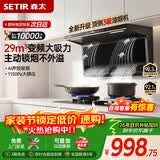 森太（SETIR）顶侧双吸变频油烟机 7字型29m³大吸力家用厨房语音智控脱排吸油烟机 以旧换新补贴CXW-450-B863BY