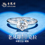 老凤祥—克拉莫桑石钻戒订求婚银戒指女款单戒生日礼物女友老婆