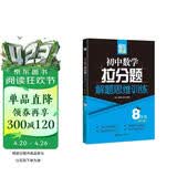 赢在思维 初中数学拉分题解题思维训练（8年级 第三版）