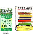 语言塑造人类思维（从心理学、社会学、神经学了解语言如何塑造人类思维！）