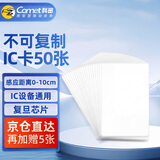 科密(comet) 门禁卡IC卡白卡消费卡ic卡考勤卡食堂卡电梯卡小区门禁卡 复旦芯片 CM-IC 50张/盒