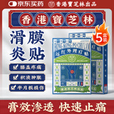 宝芝林香港 膝盖疼痛滑膜炎关节痛专用积液半月板损伤热敷膏药贴 五盒装