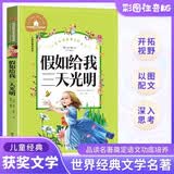 假如给我三天光明 彩图注音版 一二三年级课外阅读书必读世界经典文学少儿名著童话故事书