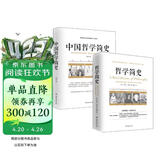 畅销套装17-两本书读懂哲学简史：哲学简史+中国哲学简史（套装全2册）