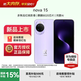 华为nova 15 新品手机上市 麒麟8020芯片 前后红枫影像 鸿蒙AI 华为手机nova14升级版 好搭紫 512GB 官方标配