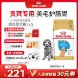 皇家狗粮 贵宾幼犬狗粮 犬粮 宠物小型犬 APD33 全价犬粮 2-10月 3KG
