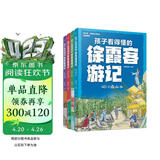 5-15岁 孩子看得懂的徐霞客游记（套装4册）图文结合解读名篇，了解中国地理的博大精深！