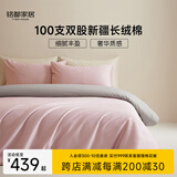 MIDO HOUSE铭都100支长绒棉纯棉贡缎床上四件套云霜粉配雅士灰 1.8m床笠款