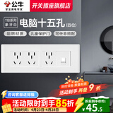 公牛（BULL）118型开关插座面板多孔组合九孔网络线三联四联连体插座面板G04白 电脑十五孔（4位） 插座
