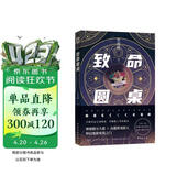 致命圆桌（ 媲美死亡万花筒的恐怖逃生游戏匹敌克苏鲁双男主无限流入坑必读神作）