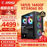 微星（MSI） i5 12400F/14400F/RTX3060/4060/5060Ti黑悟空三角洲游戏主机电脑台式机组装电脑主机DIY整机 配置八i5 14400F丨RTX4060 8G