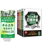 365天英语口语大全 日常+交际+旅游（套装3册）扫码听音频-昂秀外语