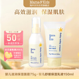 Mama&Kids婴幼儿儿童保湿乳液身体乳霜150ml+滋润修护乳霜奶盖霜75g组合