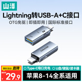 山泽Lightning公转USB+C充电OTG转接头 支持苹果8-14手机iPad外接U盘键鼠/数据线充电 LUC
