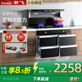 新飞（Frestec）集成灶一体灶蒸烤炖炸消毒柜家用变频体感语音控制定时灶侧吸下排九腔炉头可订烤箱蒸 消毒柜款 【160升1米宽】48鲸吸-彩屏智控 天然气12T