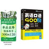 英语口语900句 英美双音双速版 实用地道的口语保证听得懂敢开口 扫码赠音频-昂秀外语
