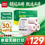天章 （TANGO）75×60mm30米*50卷 新绿天章单层双胶打印收银纸 超市针式打印机纸 药房彩色单据打印纸