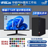 华硕（ASUS）图形工作站酷睿i7设计师专用平面设计CAD绘图3D建模渲染UG美工视频剪辑深度学习台式电脑主机全套 （华硕全套）主机+24寸显示器+5年质保 C升级版：14代酷睿i7+1T+8G独显