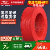 德力西（DELIXI） 电线电缆BVR单芯多股铜线 空调家装家用国标铜芯软线 BVR4红色【100米/卷】